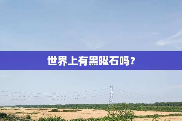 世界上有黑曜石吗？