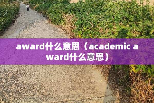 award什么意思（academic award什么意思）