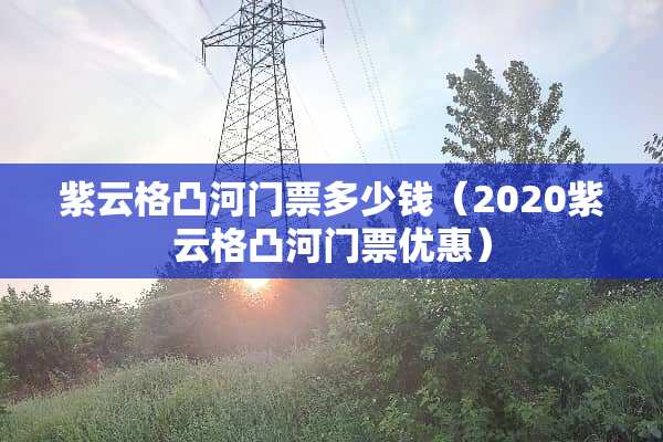紫云格凸河门票多少钱（2020紫云格凸河门票优惠）