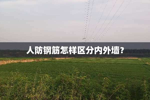 人防钢筋怎样区分内外墙？