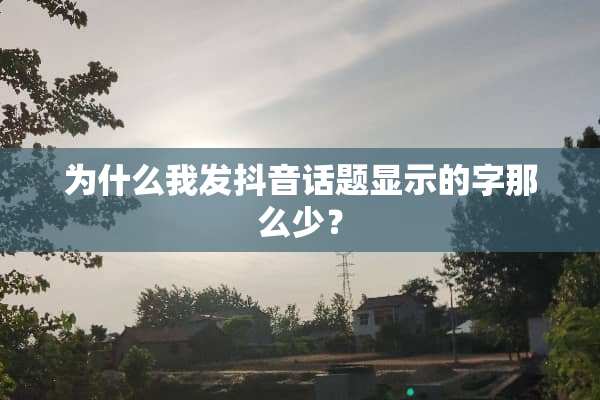 为什么我发抖音话题显示的字那么少？