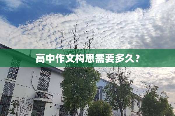 高中作文构思需要多久？