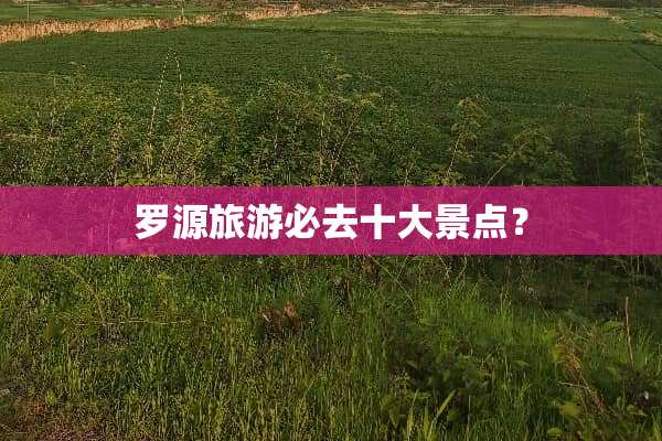 罗源旅游必去十大景点？