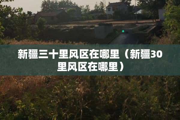 新疆三十里风区在哪里（新疆30里风区在哪里）