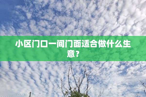 小区门口一间门面适合做什么生意？