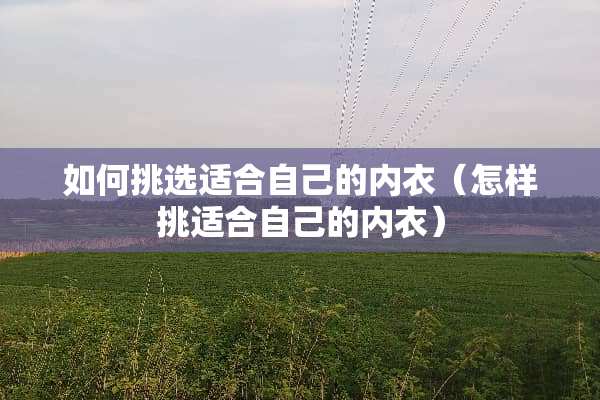 如何挑选适合自己的**（怎样挑适合自己的**）