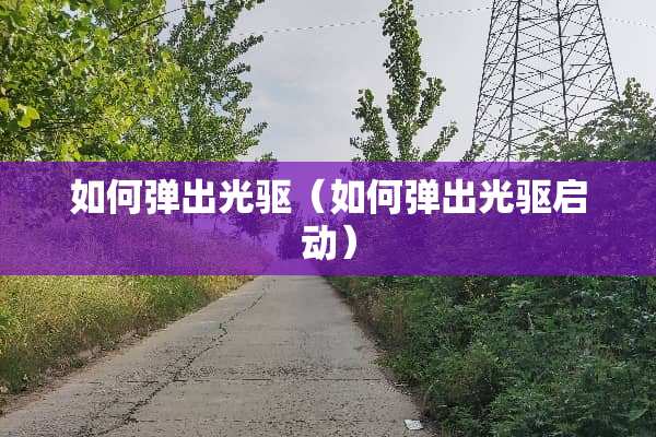 如何弹出光驱（如何弹出光驱启动）