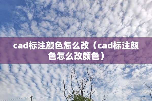 cad标注颜色怎么改（cad标注颜色怎么改颜色）