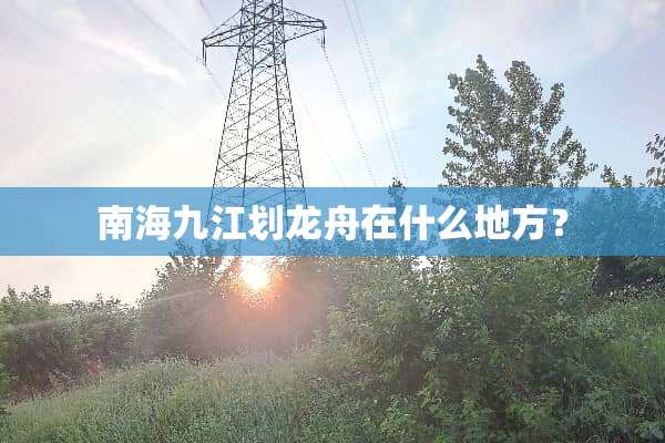 南海九江划龙舟在什么地方？