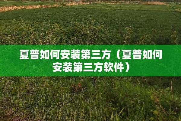 夏普如何安装第三方（夏普如何安装第三方软件）