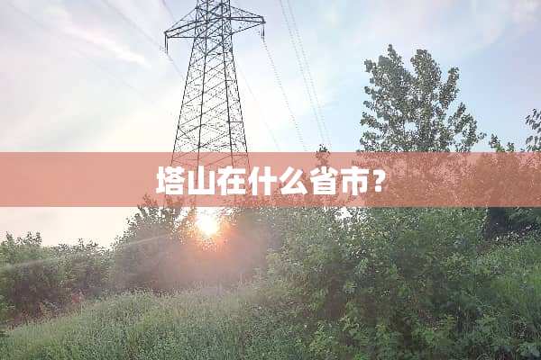塔山在什么省市？