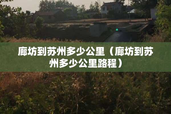 廊坊到苏州多少公里（廊坊到苏州多少公里路程）