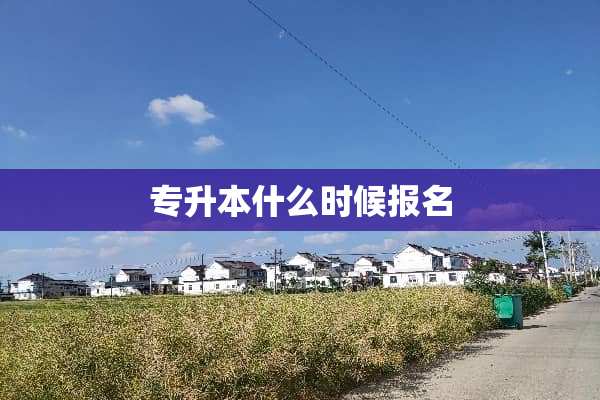 专升本什么时候报名
