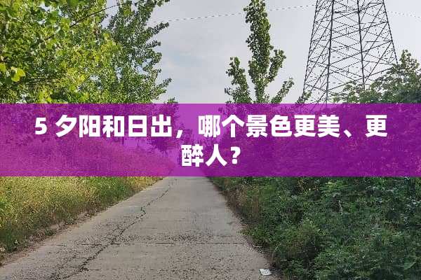 5 夕阳和日出，哪个景色更美、更醉人？