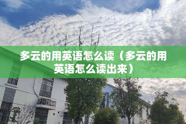 多云的用英语怎么读（多云的用英语怎么读出来）