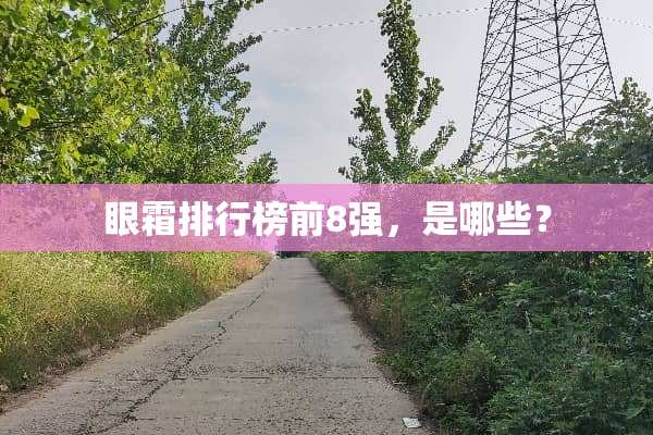 眼霜排行榜前8强，是哪些？