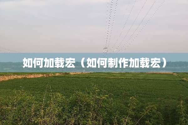 如何加载宏（如何制作加载宏）