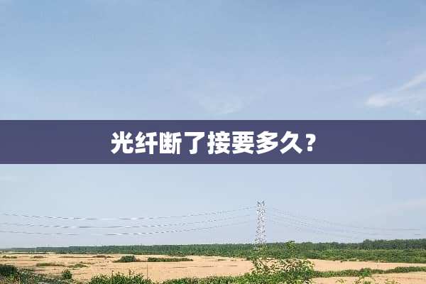 光纤断了接要多久？