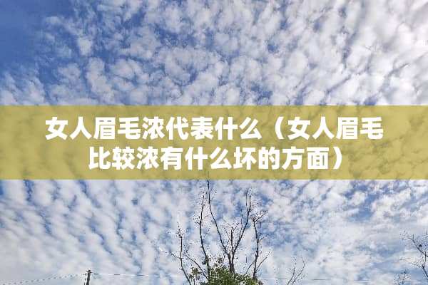 女人眉毛浓代表什么（女人眉毛比较浓有什么坏的方面）