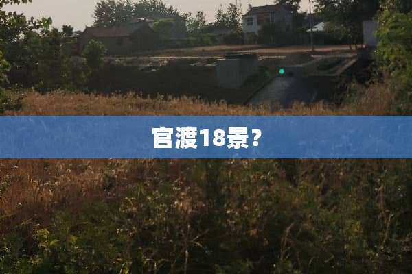 官渡18景？