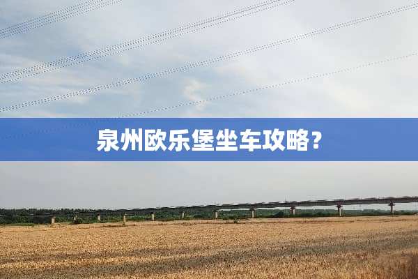 泉州欧乐堡坐车攻略？