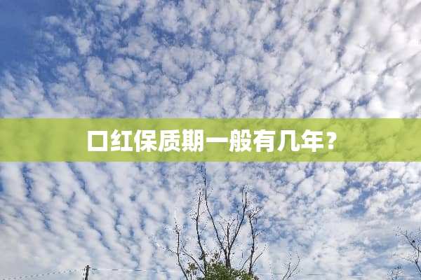 口红保质期一般有几年？