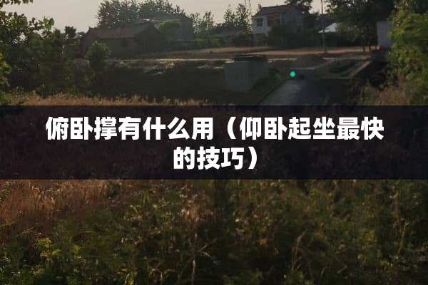 俯卧撑有什么用（仰卧起坐最快的技巧）