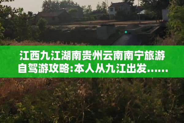 江西九江湖南贵州云南南宁旅游自驾游攻略:本人从九江出发……沿途怎？