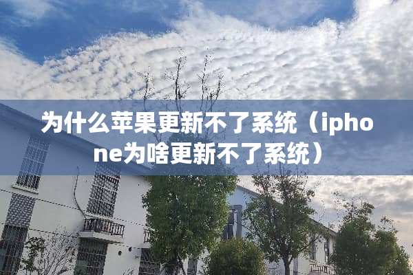 为什么苹果更新不了系统（iphone为啥更新不了系统）