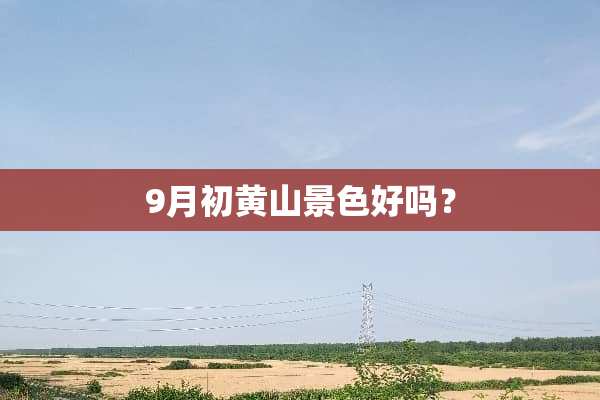 9月初黄山景色好吗？