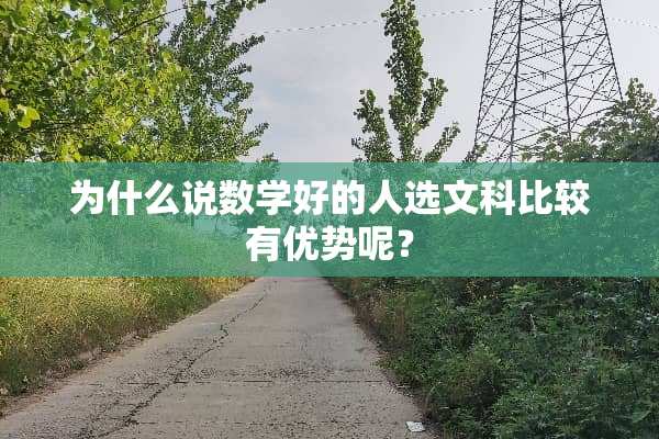 为什么说数学好的人选文科比较有优势呢？