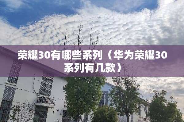荣耀30有哪些系列（华为荣耀30系列有几款）