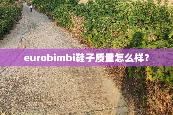 eurobimbi鞋子质量怎么样？