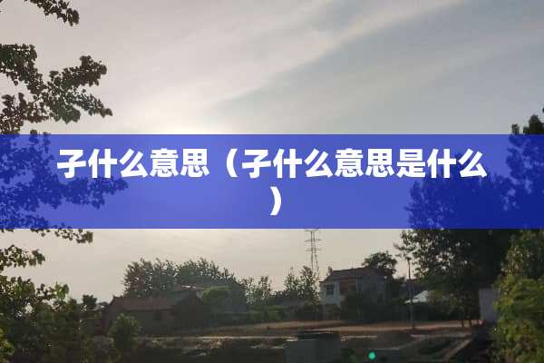 孑什么意思（孑什么意思是什么）