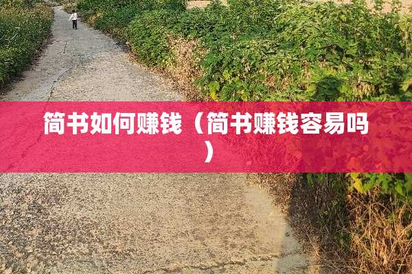 简书如何赚钱（简书赚钱容易吗）