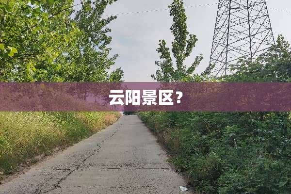 云阳景区？