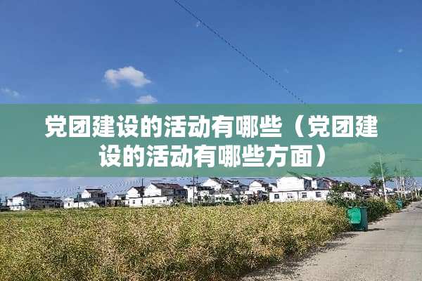 *团建设的活动有哪些（*团建设的活动有哪些方面）