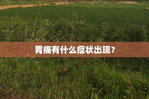 胃痛有什么症状出现？