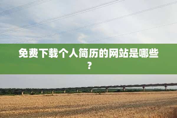 免费下载个人简历的网站是哪些？