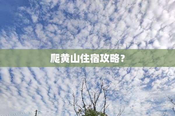 爬黄山住宿攻略？