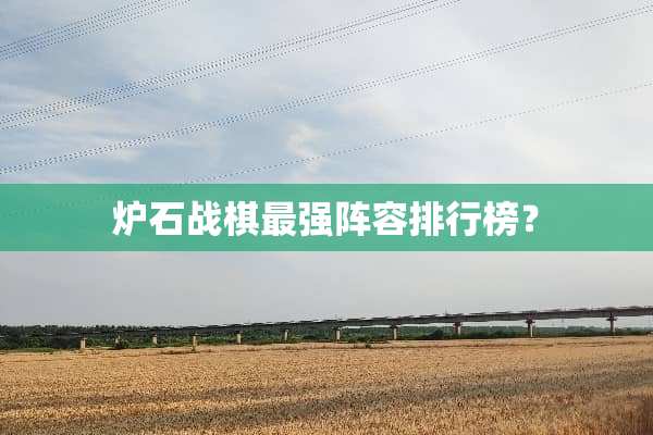 炉石战棋最强阵容排行榜？