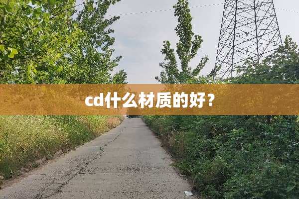 cd什么材质的好？