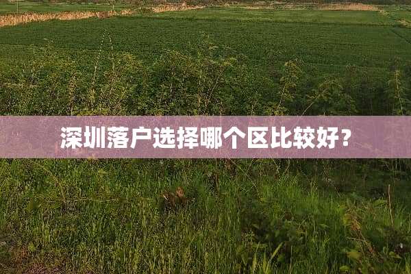 深圳落户选择哪个区比较好？