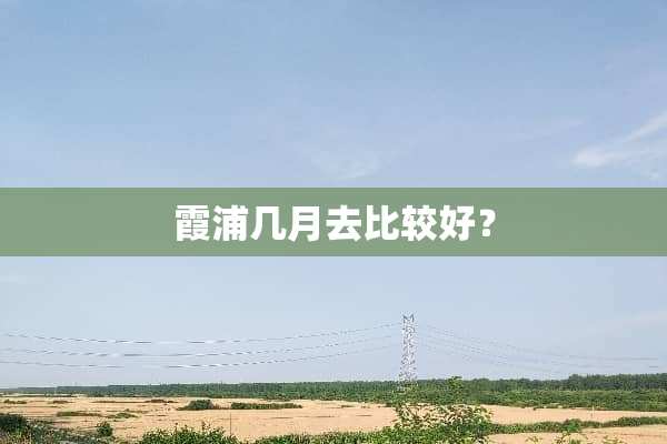 霞浦几月去比较好？