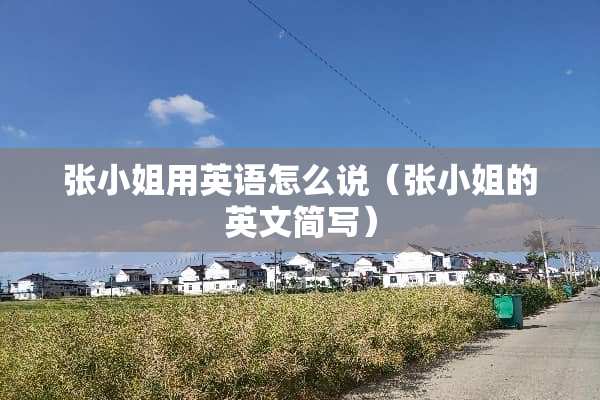 张小姐用英语怎么说（张小姐的英文简写）
