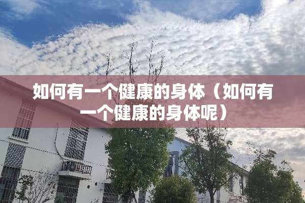如何有一个健康的身体（如何有一个健康的身体呢）