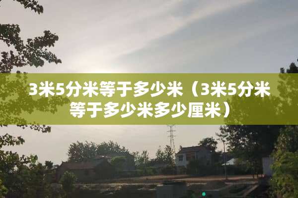 3米5分米等于多少米（3米5分米等于多少米多少厘米）