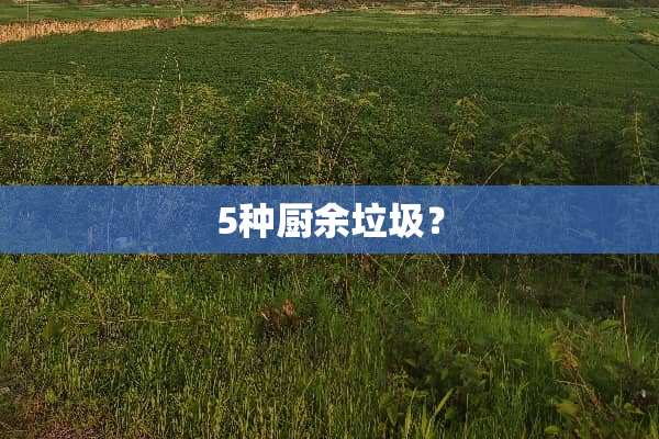 5种厨余垃圾？