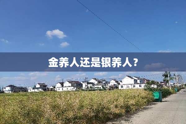 金养人还是银养人？