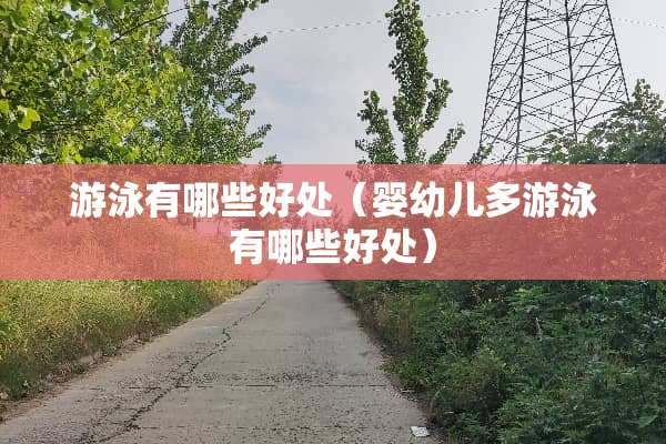 游泳有哪些好处（婴幼儿多游泳有哪些好处）
